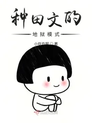 《种田文的地狱模式》小说封面