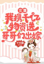 《女尊:我携千亿物资送哥哥们出嫁》小说封面