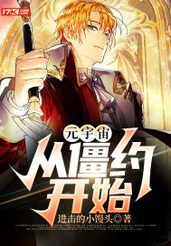 《元宇宙，从僵约开始》小说封面