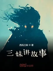 《三妹讲故事》小说封面