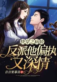 《快穿之病娇反派他偏执又深情》小说封面
