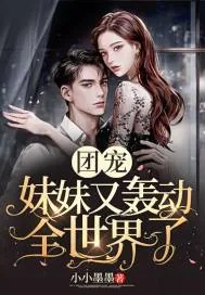 《团宠妹妹又轰动全世界了》小说封面
