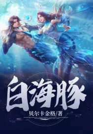 《白海豚》小说封面