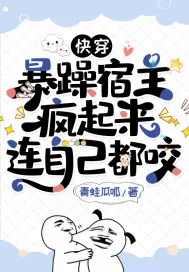《快穿:暴躁宿主疯起来连自己都咬》小说封面