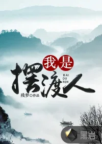 《我是摆渡人》小说封面