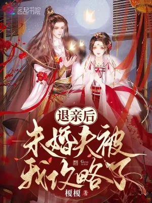 《退亲后，未婚夫被我攻略了》小说封面