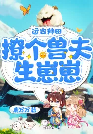 《远古种田：撩个兽夫生崽崽》小说封面