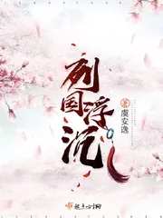《列国浮沉》小说封面