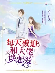 《每天被迫和大佬谈恋爱》小说封面