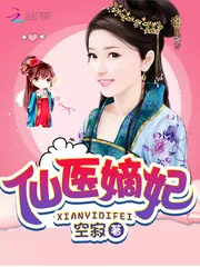 《仙医嫡妃》小说封面
