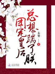 《团宠皇后总想踹了朕》小说封面