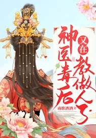《神医毒后又在教做人了》小说封面