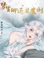 《替身的她原是魔尊白月光》小说封面