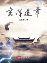 《玄浑道章》小说封面