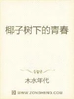 《椰子树下的青春》小说封面