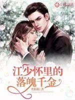 《江少怀里的落魄千金》小说封面