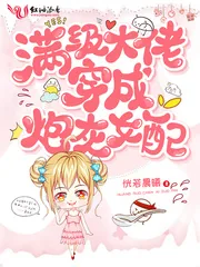 《满级大佬穿成炮灰女配》小说封面