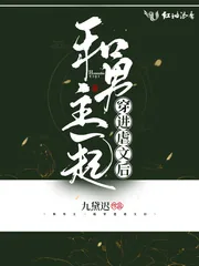 《和男主一起穿进虐文后》小说封面
