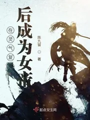 《在灵气复苏后成为女帝》小说封面