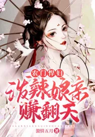《农门悍妇：泼辣娘亲赚翻天》小说封面