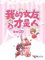 《我的女友晚上才是人》小说封面
