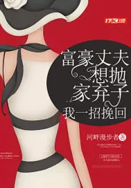 《富豪丈夫想抛家弃子，我一招挽回》小说封面