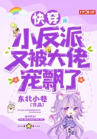 《快穿小反派又被大佬宠飘了》小说封面