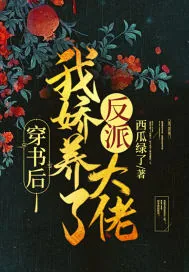 《穿书后，我娇养了反派大佬》小说封面