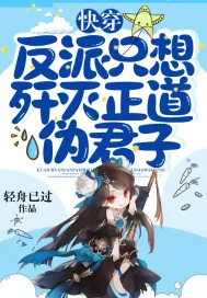 《快穿反派只想歼灭正道伪君子》小说封面
