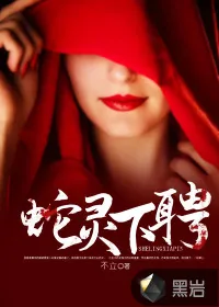 《蛇灵下聘》小说封面