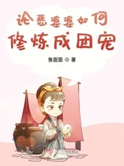 《论恶婆婆如何修炼成团宠》小说封面