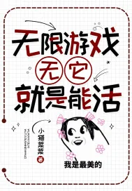 《无限游戏：无它，就是能活》小说封面
