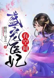 《盛宠医妃有空间》小说封面