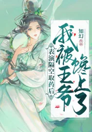 《表演隔空取药后，我被王爷馋上了》小说封面