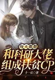 《每天都想和科研大佬组成扶贫cp》小说封面