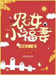 《农女小福妻》小说封面