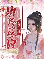 《纨绔医妃有点狂》小说封面