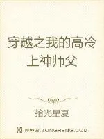 《穿越之我的高冷上神师父》小说封面