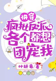 《快穿：疯批反派，各个都想团宠我！》小说封面