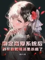《绑定恋爱系统后，我在规则怪谈里杀疯了》小说封面