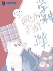 《学神和她撒娇卖萌的小娇夫》小说封面