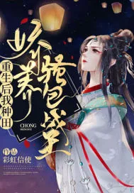 《重生后我种田娇养骚包战王》小说封面