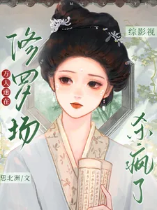 《综影视：万人迷在修罗场杀疯了》小说封面