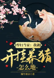《悍妇当家：我就开挂养猪怎么地》小说封面