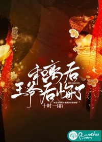《和离后王爷后悔了》小说封面
