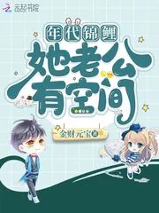 《年代锦鲤她老公有空间》小说封面