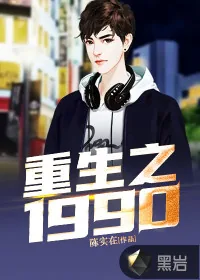 《重生之1990》小说封面