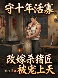 《守十年活寡:改嫁杀猪匠被宠上天》小说封面