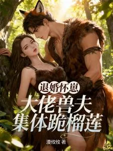 《退婚怀崽，大佬兽夫集体跪榴莲》小说封面