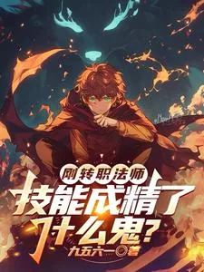 《刚转职法师,技能成精了什么鬼?》小说封面